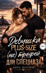 обложка книги Лира Мортен "Девушка Plus-size: (не) трофей для спецназа"