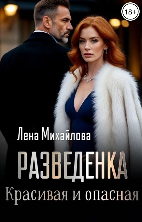 Обложка книги Лена Михайлова Разведенка. Красивая и опасная
