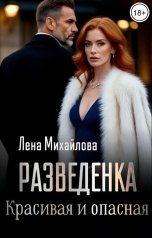 обложка книги Лена Михайлова "Разведенка. Красивая и опасная"