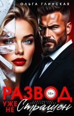обложка книги Ольга Глинская "Развод уже не страшен"