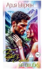 обложка книги Ария Шерман "Без права на ошибку"