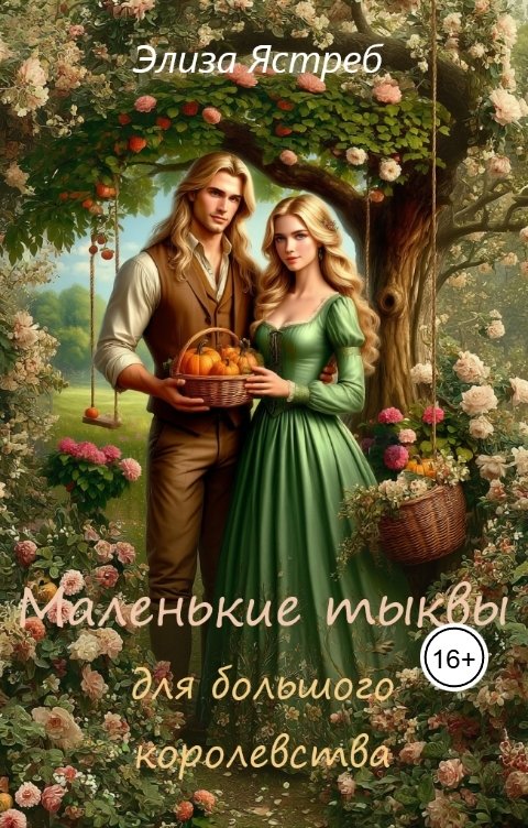 Обложка книги Элиза Ястреб Маленькие книги для большого королевства