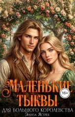 обложка книги Элиза Ястреб "Маленькие тыквы для большого королевства"