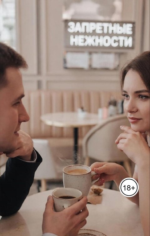 Обложка книги Мария Вель Запретные нежности