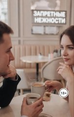 обложка книги Мария Вель "Запретные нежности"