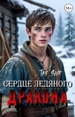 обложка книги TasShir "Сердце ледяного Дракона"