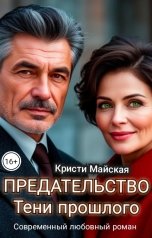обложка книги Кристи Майская "Предательство. Тени прошлого"