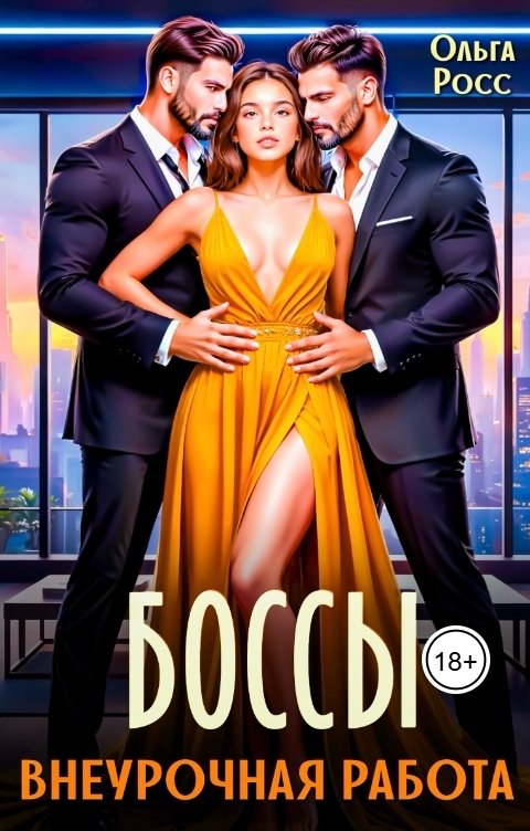 Обложка книги Ольга Росс Боссы. Внеурочная работа