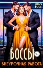 обложка книги Ольга Росс "Боссы. Внеурочная работа"