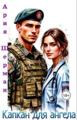 обложка книги Ария Шерман "Капкан для ангела"