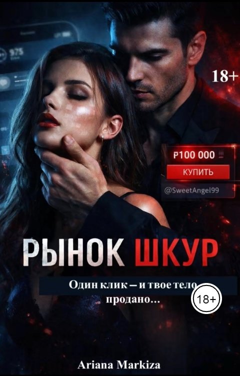 Обложка книги Ariana Markiza Рынок Шкур