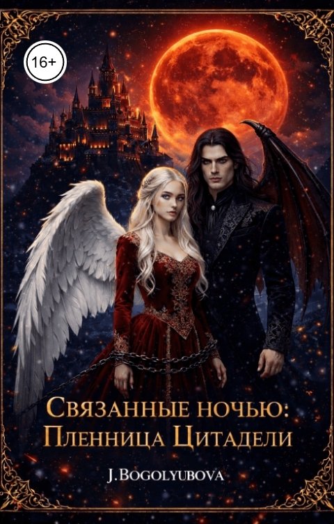 Обложка книги J.Bogolyubova Связанные ночью: Пленница Цитадели.