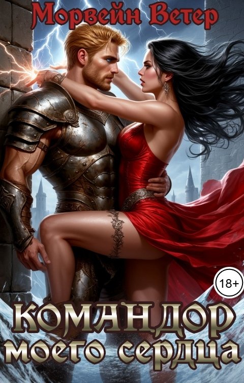 Обложка книги Морвейн Ветер Dark fantasy Командор моего сердца. IX. Эльфийская миссия