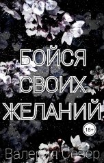обложка книги Валерия Север "Бойся своих желаний"