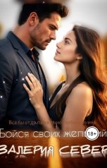 обложка книги Валерия Север "Бойся своих желаний"