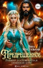 обложка книги Анна Хрустальная "Рабыня для Повелителя огненной бури. Предрешённое"