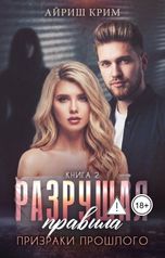 обложка книги Айриш Крим "Разрушая правила. Призраки прошлого. Книга 2"