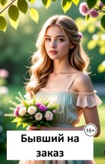 обложка книги Лав Лав "Бывший на заказ"