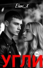 обложка книги Элени Диаго "Угли"