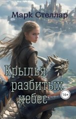 обложка книги Марк Стеллар "Крылья разбитых небес"