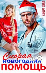 обложка книги Sandra Hill "Скорая Новогодняя Помощь."