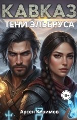 обложка книги Арсен Керимов "Кавказ. Тени Эльбруса"