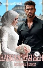 обложка книги Alexandra Topazova "Кавказская Жена. История Любви. 2"