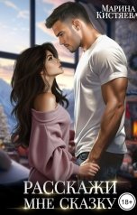 обложка книги Марина Кистяева "Расскажи мне сказку"