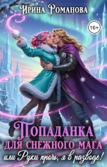 обложка книги Ирина Романова "Попаданка для снежного мага, или Руки прочь, я в разводе!"