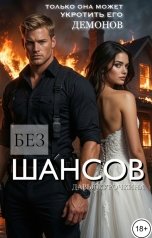 обложка книги Дарья Курочкина "Без шансов"