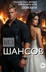 обложка книги Дарья Курочкина "Без шансов"