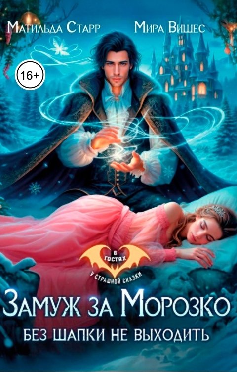 Обложка книги Мира Вишес Замуж за Морозко. Без шапки не выходить