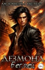 обложка книги Морвейн Ветер Social Sci-Fi "Дезмонд. Беглец"