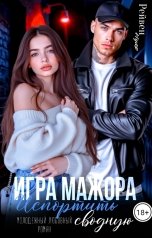 обложка книги Рэйвен Нуар "Игра мажора. Испортить сводную"