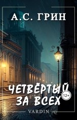 обложка книги Николай Вардин "Четвёртый за всех"