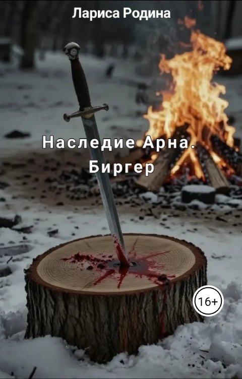 Обложка книги Лариса Родина Наследие Арна. Биргер.