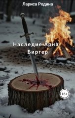 обложка книги Лариса Родина "Наследие Арна. Биргер."