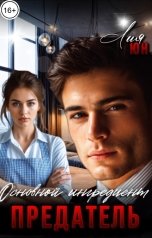 обложка книги Лия Юн "Основной ингредиент - Предатель"