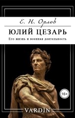 обложка книги Николай Вардин "Юлий Цезарь. Его жизнь и военная деятельность"