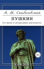 обложка книги Николай Вардин "Пушкин. Его жизнь и литературная деятельность"
