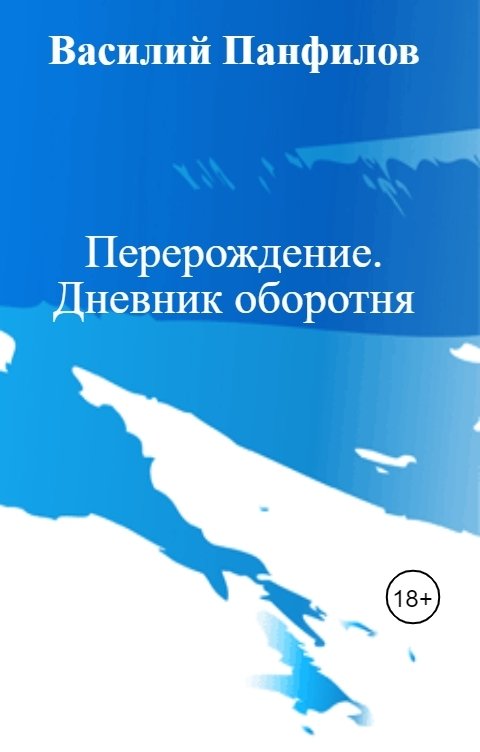 Обложка книги Василий Панфилов Перерождение. Дневник оборотня