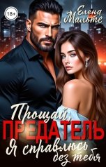 обложка книги Елена Мальте "Прощай предатель. Я справлюсь без тебя"