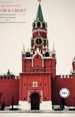 обложка книги mihhaillyapunov "Сердце Кремля"