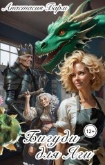 обложка книги Анастасия Барм "Бигуди для Яги"