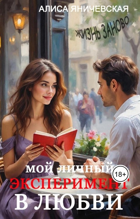Обложка книги Алиса Яничевская Мой личный эксперимент в любви