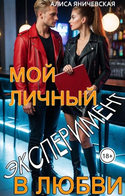 Обложка книги Алиса Яничевская Мой личный эксперимент в любви