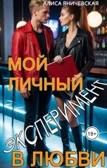 обложка книги Алиса Яничевская "Мой личный эксперимент в любви"