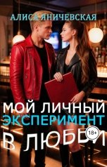 обложка книги Алиса Яничевская "Мой личный эксперимент в любви"