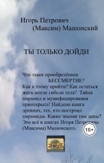 обложка книги Игорь Петрович Машонский "Ты только дойди"
