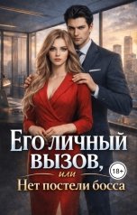 обложка книги remizova.veronica "Его личный вызов, или Нет постели Босса"